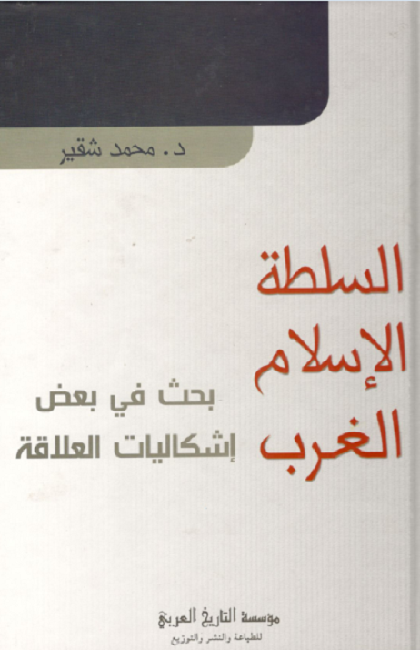 كتاب السلطة - الاسلام- الغرب